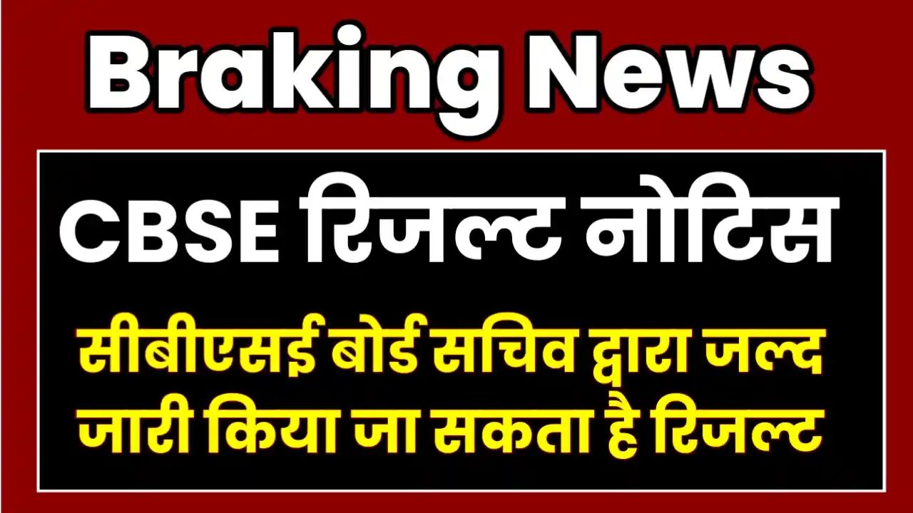 CBSE Board Result 2025 Kaise Check Kare