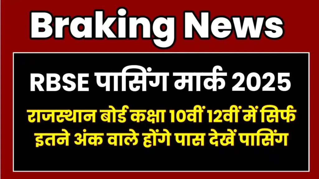 RBSE 10th 12th Passing Marks 2025
