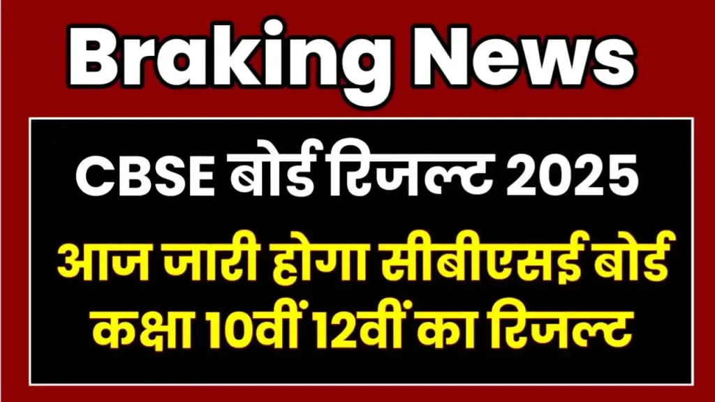 CBSE Board Result 2025 Date Release