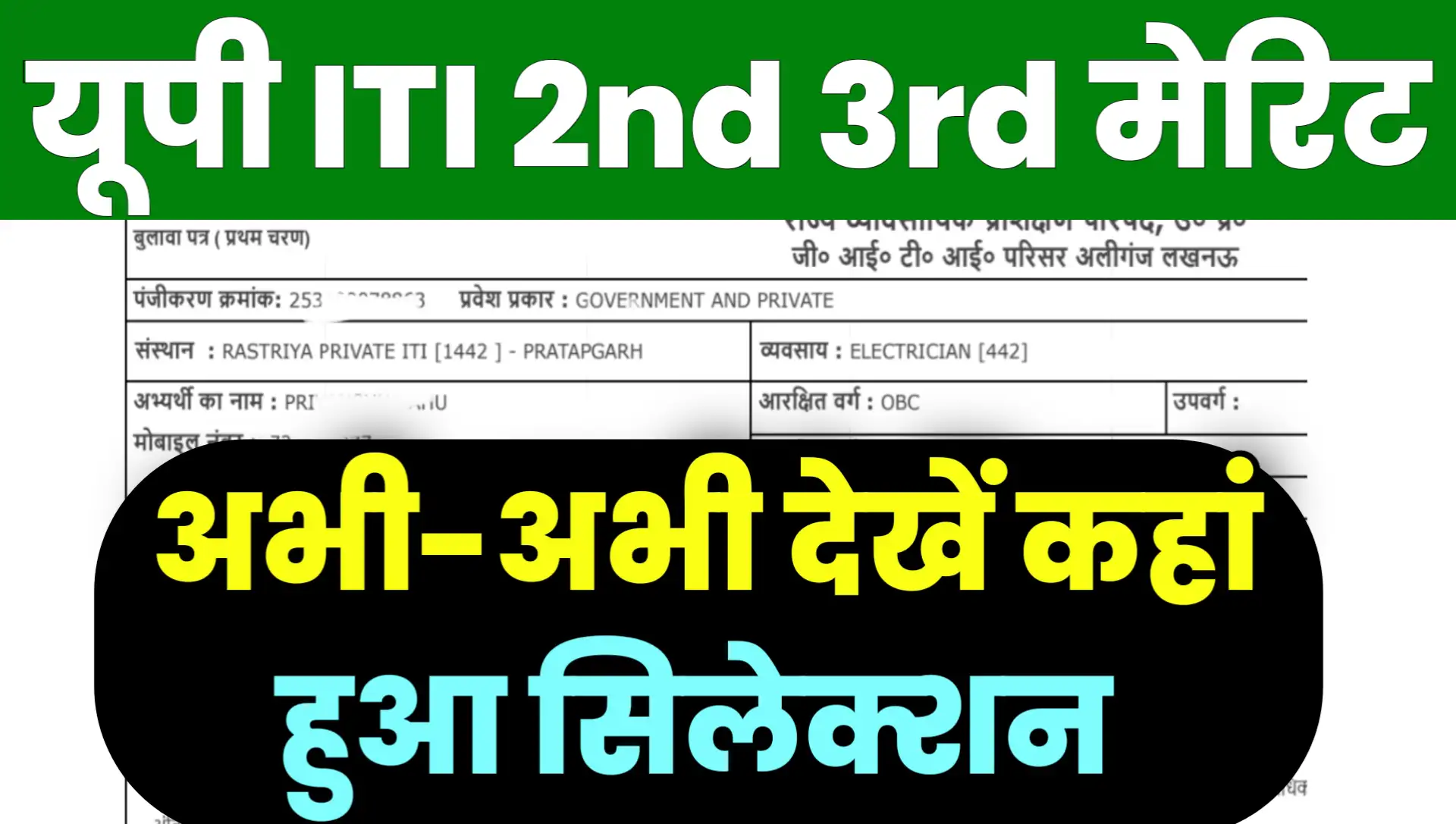 Up ITI 2nd 3rd Merit List 2025 Kab Aayega